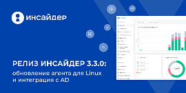 Релиз ИНСАЙДЕР 3.3.0: обновление агента для Linux и интеграция с AD