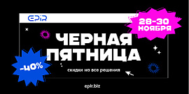 Черная пятница: -40% на решения EPIR!