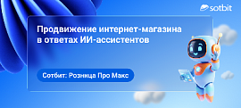 Сотбит: Розница Про Макс – продвижение интернет-магазина в ответах ИИ-ассистентов