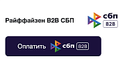 СБП B2B от Raif Pay -  