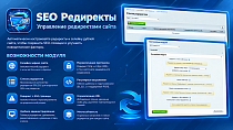 SEO Редиректы – управление редиректами сайта - Для разработчиков
