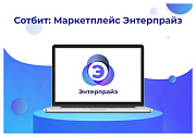 Сотбит: Маркетплейс Энтерпрайз – международная платформа электронной коммерции - Готовые интернет-магазины