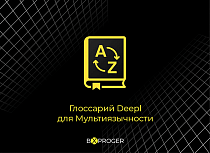 Глоссарий Deepl для сайта на модуле Мультиязычности -  