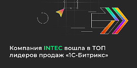 Компания INTEC вошла в ТОП лидеров продаж «1С-Битрикс»