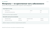 6sec: Расчёт себестоимости -  