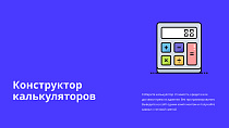 Конструктор калькуляторов - Для интернет-магазина