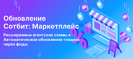 Сотбит.Маркетплейс 2.0.3: Обновление личного кабинета поставщика