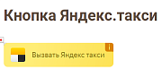Кнопка для вызова Яндекс.Такси -  
