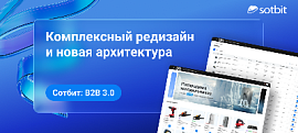 Сотбит: B2B 3.0 — комплексный редизайн и новая архитектура