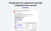 Ловец брошенных заказов. Отправка брошенных корзин покупателям. Повышение конверсии сайта и продаж -  
