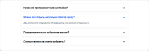 Аккордеон «Вопрос-ответ» (FAQ): раскрывающиеся ответы, настройка без программиста -  