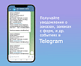 Telegram уведомления о событиях -  