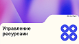 Управление ресурсами (Эм Си Арт) -  