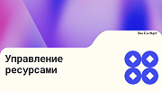 Управление ресурсами (Эм Си Арт) -  