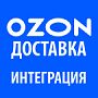Озон Доставка - Интеграция с 1С-Битрикс -  