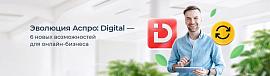 Эволюция Аспро: Digital — 6 новых возможностей для онлайн-бизнеса