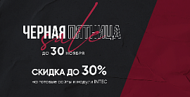 ЧЕРНАЯ ПЯТНИЦА В INTEC: СКИДКИ ДО 30% НА ВСЕ!