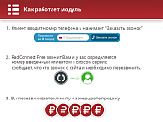 Бесплатный виджет обратного звонка RedConnect Free -  