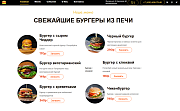 BF Burger - сайт бургерной с корзиной - Готовые сайты