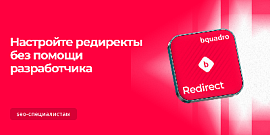 Обновленный модуль редиректов: с простым управлением и массовой загрузкой