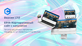 Обновление – "EPIR: Корпоративный сайт с каталогом". Что нового в версии 1.7.0?