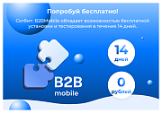 Сотбит: B2BMobile - мобильное приложение для B2B кабинета - Готовые интернет-магазины