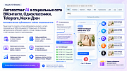 Автопостинг AI в социальные сети ВКонтакте, Одноклассники, Telegram, Max и Дзен -  