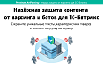 Защита от парсинга -  