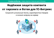 Защита от парсинга -  