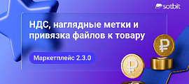 Сотбит: Маркетплейс 2.3.0 — НДС, наглядные метки и привязка файлов к товару