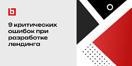 9 критических ошибок при разработке лендинга