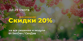 Весенние скидки 20% на все решения и модули от SenDev / СенДев!