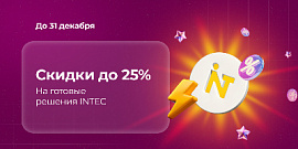 Выгодный декабрь: -25% на все готовые решения и модули INTEC