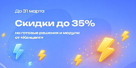 До -35% на конструкторы и модули от «Концепт» до конца марта