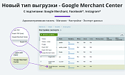 Выгрузка товаров в Google Merchant, Facebook*, Instagram* (экспорт каталога, автообновляемый фид) -  