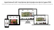 Адаптивный сайт портфолио фотографа или фотостудии PRO - Готовые сайты
