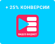 Видео виджет (всплывающее видео, video popup) для увеличения конверсии сайта -  