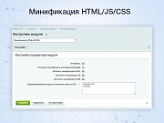 Минификация HTML/JS/CSS -  