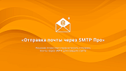 Отправка почты через SMTP Про: журнал сообщений, виджет с графиком, статистика, DKIM-подпись -  