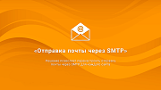Отправка почты через SMTP, DKIM-подпись -  