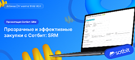 Сотбит: SRM — Закупки без хаоса! Вебинар 17 июля