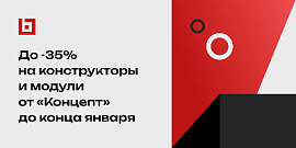 До -35% на конструкторы и модули от «Концепт» до конца января