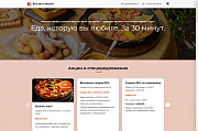 Доставка еды на редакции старт - Готовые интернет-магазины