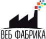 Веб Фабрика