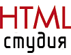 HTMLстудия