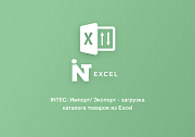 INTEC: Импорт/Экспорт - загрузка каталога товаров из Excel -  